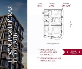 ЖК «Преображенская площадь», планировка 2-комнатной квартиры, 90.42 м²