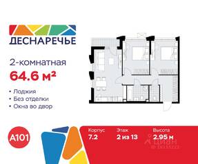 ЖК «Деснаречье», планировка 2-комнатной квартиры, 64.60 м²