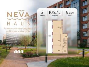 ЖК «Neva Haus», планировка 2-комнатной квартиры, 105.70 м²