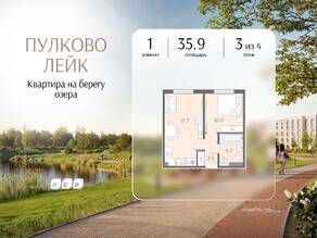 МЖК «Пулково Lake», планировка 1-комнатной квартиры, 35.90 м²