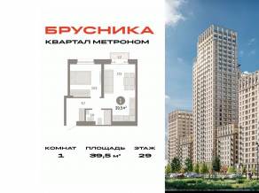 ЖК «Квартал Метроном», планировка 1-комнатной квартиры, 39.50 м²