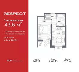 ЖК «Respect», планировка 1-комнатной квартиры, 43.60 м²