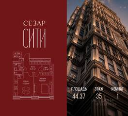 ЖК «SEZAR CITY», планировка 1-комнатной квартиры, 44.37 м²