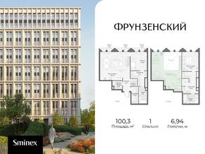 ЖК «Фрунзенский», планировка 1-комнатной квартиры, 100.30 м²