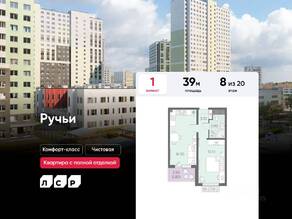ЖК «Ручьи», планировка 1-комнатной квартиры, 39.00 м²