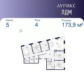 ЖК «ЛДМ», планировка 5-комнатной квартиры, 173.90 м²