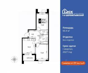 ЖК «1-й Шереметьевский», планировка 2-комнатной квартиры, 60.40 м²