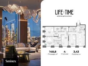 ЖК «Квартал Life Time», планировка 4-комнатной квартиры, 149.00 м²
