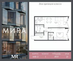 ЖК «МИRА», планировка 1-комнатной квартиры, 49.88 м²