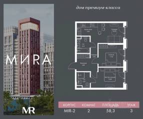 ЖК «МИRА», планировка 2-комнатной квартиры, 58.32 м²