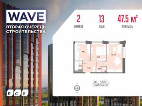 ЖК «Wave», планировка 2-комнатной квартиры, 47.50 м²