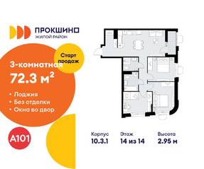 ЖК «Прокшино», планировка 3-комнатной квартиры, 72.30 м²