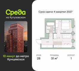 ЖК «Среда на Кутузовском», планировка 1-комнатной квартиры, 31.00 м²