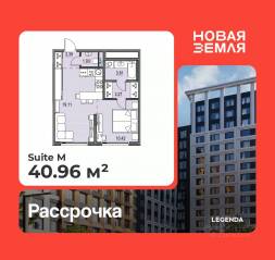 ЖК «Новая земля», планировка 1-комнатной квартиры, 40.96 м²