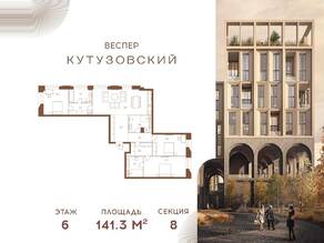 ЖК «Vesper Кутузовский», планировка 3-комнатной квартиры, 141.30 м²