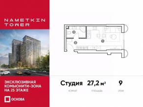 МФК «Nametkin Tower», планировка студии, 27.20 м²