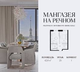 ЖК «Мангазея на Речном», планировка 1-комнатной квартиры, 42.80 м²