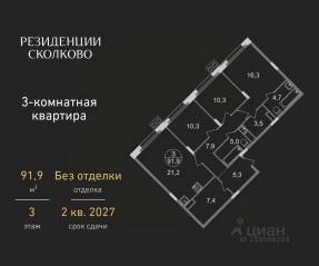 ЖК «Резиденции Сколково», планировка 3-комнатной квартиры, 91.90 м²