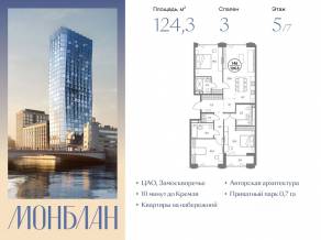 ЖК «Монблан», планировка 3-комнатной квартиры, 124.30 м²