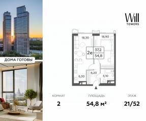 ЖК «Will Towers», планировка 2-комнатной квартиры, 54.80 м²