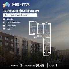 ЖК «Мечта», планировка 3-комнатной квартиры, 91.48 м²