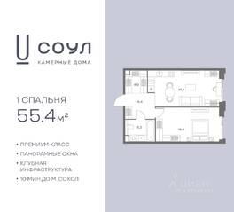 ЖК «СОУЛ», планировка 1-комнатной квартиры, 55.40 м²