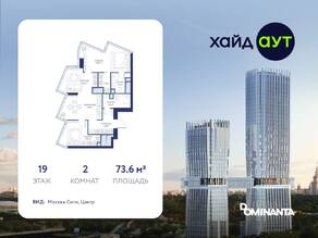 ЖК «hideOUT», планировка 2-комнатной квартиры, 73.60 м²