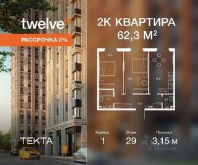 ЖК «Twelve», планировка 2-комнатной квартиры, 62.30 м²