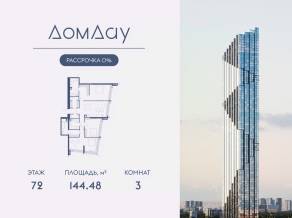ЖК «Дом Дау», планировка 3-комнатной квартиры, 144.48 м²