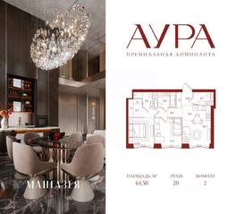 ЖК «АУРА», планировка 2-комнатной квартиры, 64.50 м²