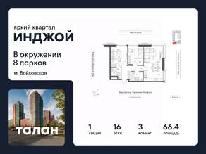 ЖК «INJOY», планировка 3-комнатной квартиры, 66.40 м²