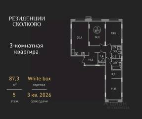 ЖК «Резиденции Сколково», планировка 3-комнатной квартиры, 87.30 м²