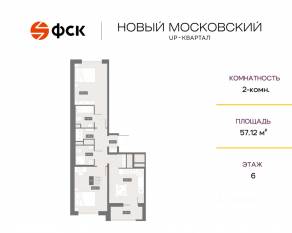 ЖК UP-квартал «Новый Московский», планировка 2-комнатной квартиры, 57.12 м²
