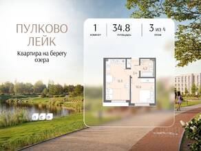 МЖК «Пулково Lake», планировка 1-комнатной квартиры, 34.80 м²