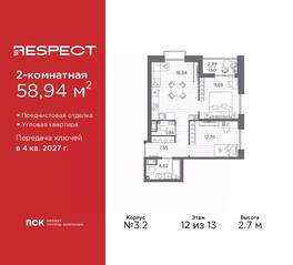 ЖК «Respect», планировка 2-комнатной квартиры, 58.94 м²