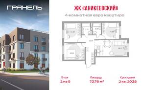 ЖК «Аникеевский», планировка 4-комнатной квартиры, 72.76 м²