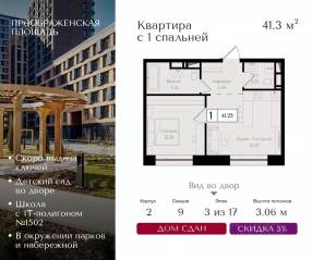 ЖК «Преображенская площадь», планировка 1-комнатной квартиры, 41.30 м²