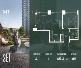 ЖК «SET», планировка 1-комнатной квартиры, 45.42 м²