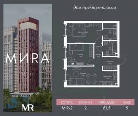 ЖК «МИRА», планировка 2-комнатной квартиры, 61.53 м²