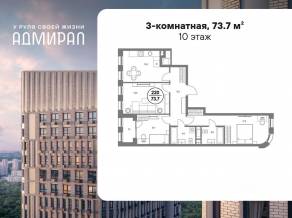 ЖК «Адмирал», планировка 3-комнатной квартиры, 73.70 м²