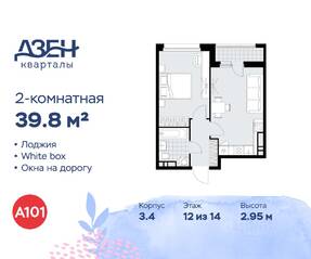 ЖК «Дзен-кварталы», планировка 2-комнатной квартиры, 39.80 м²