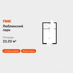 ЖК «Люблинский парк», планировка студии, 23.20 м²