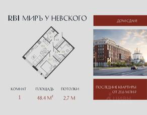 ЖК «Миръ», планировка 1-комнатной квартиры, 48.40 м²