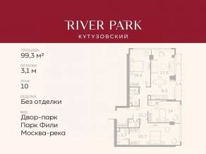 ЖК «River Park Towers Кутузовский», планировка 3-комнатной квартиры, 99.30 м²