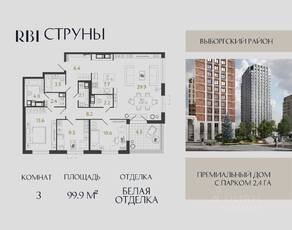ЖК «Струны», планировка 3-комнатной квартиры, 99.90 м²