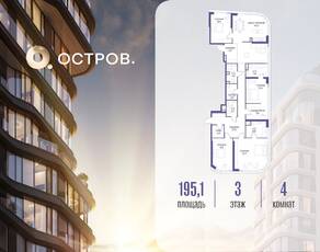 ЖК «Остров», планировка 4-комнатной квартиры, 195.10 м²