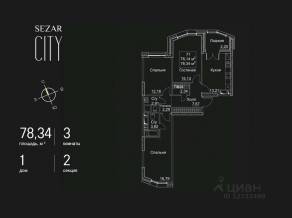 ЖК «SEZAR CITY», планировка 3-комнатной квартиры, 78.34 м²