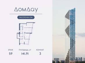 ЖК «Дом Дау», планировка 3-комнатной квартиры, 141.91 м²