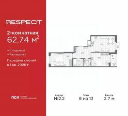 ЖК «Respect», планировка 2-комнатной квартиры, 62.74 м²