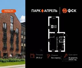 МЖК «Парк Апрель», планировка 2-комнатной квартиры, 59.50 м²